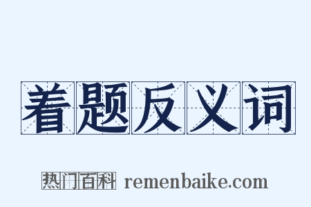 着题反义词是什么意思的图片